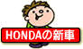 新車
