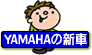新車
